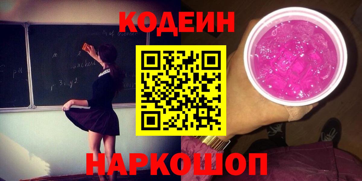 Воронеж  Кодеин напиток Lean (лин)  Вход с VPN 